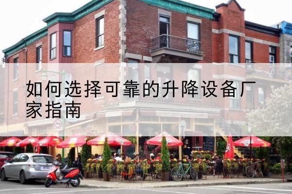 宿豫电动升降机厂家-如何选择可靠的升降设备厂家指南
