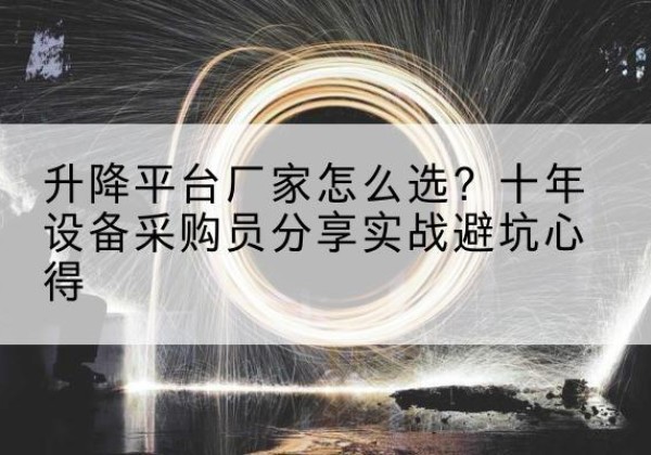 宿豫升降平台厂家-怎么选？十年设备采购员分享实战避坑心得