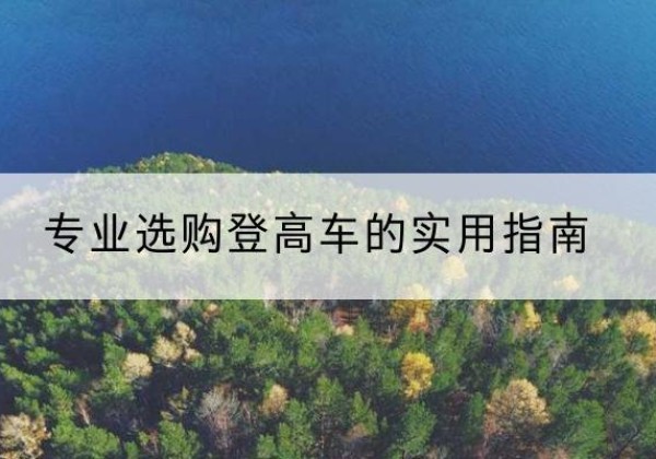 宿豫电动登高车厂家推荐-专业选购登高车的实用指南