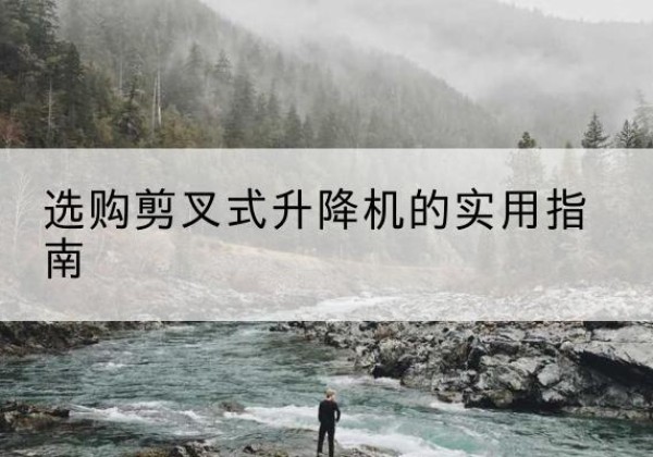 宿豫剪叉式升降机怎么选-选购剪叉式升降机的实用指南