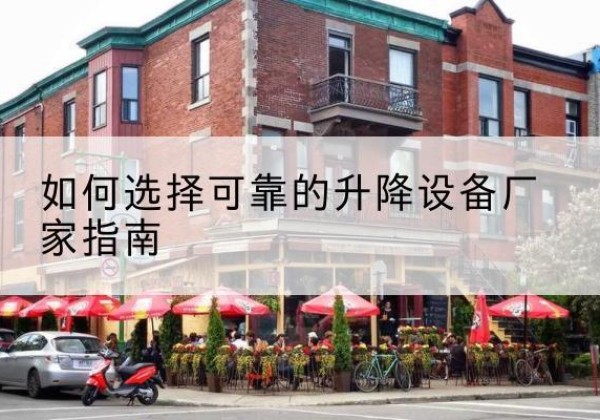 宿豫电动升降机厂家-如何选择可靠的升降设备厂家指南
